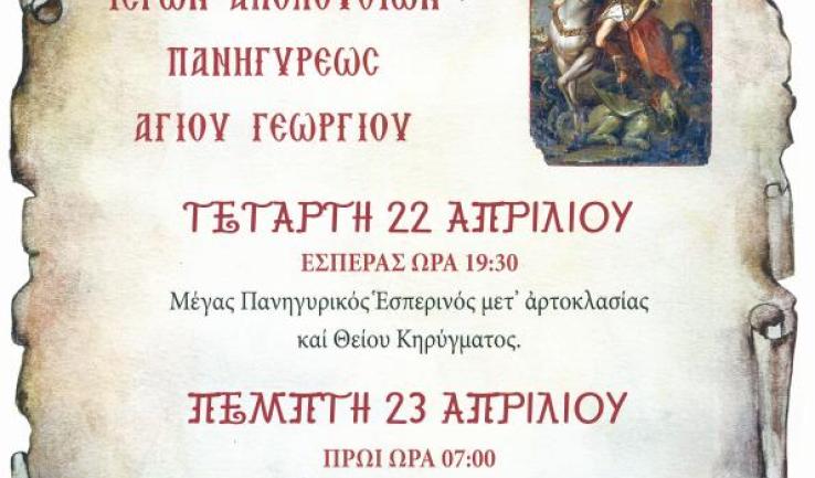Πανήγυρις Αγίου Γεωργίου Αχαρνών