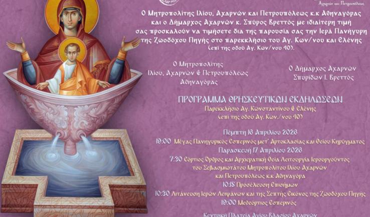 Πανήγυρις Ζωοδόχου Πηγής στις Αχαρνές