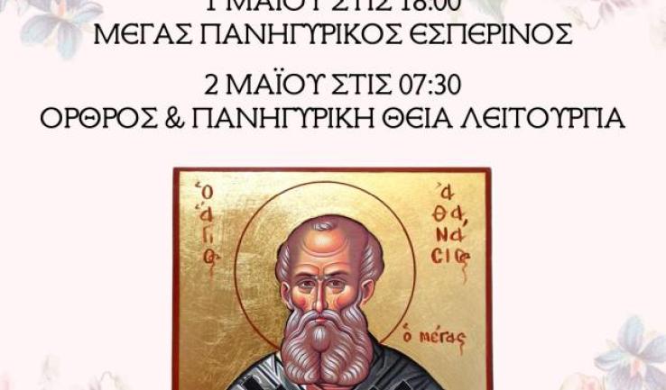 Πανήγυρις Αγίου Αθανασίου στις Αχαρνές