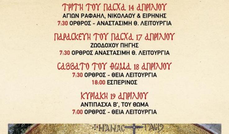 Πρόγραμμα ακολουθιών Διακαινησίμου εβδομάδας Προφ. Ηλία Πετρ.