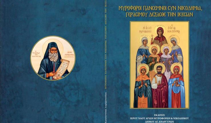 Παρουσίαση βιβλίου στην ενορία των Μυροφόρων