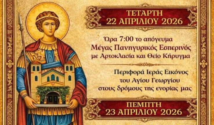 Πρόγραμμα πανηγύρεως Αγίου Γεωργίου Ζωφριάς