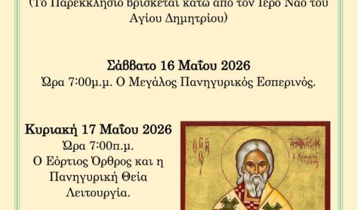 Πανήγυρις Αγίου Αθανασίου Χριστιανουπόλεως στον Άγιο Δημήτριο Πετρ.