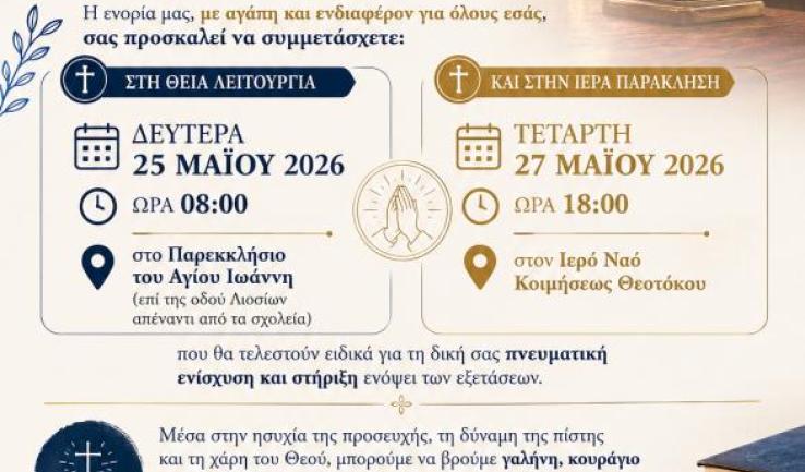 Ακολουθίες για τους μαθητές στην Κοίμηση Θεοτόκου Αχαρνών