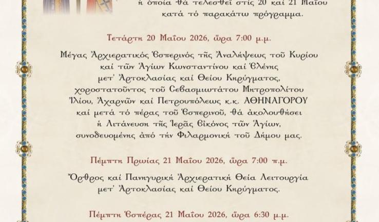 Πανήγυρις Αγίων Κωνσταντίνου και Ελένης Κάτω Αχαρνών