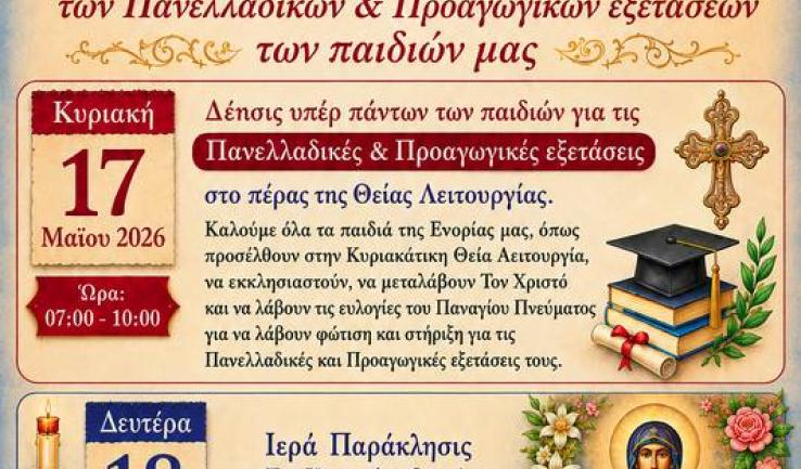 Δεήσεις για τους μαθητές στον Προφ. Ηλία Πετρ.