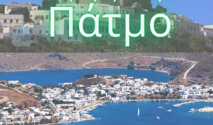 Εκδρομή στην Πάτμο και τους Λειψούς