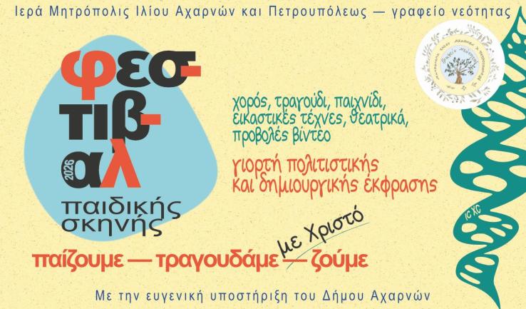 Φεστιβάλ παιδικής σκηνής | Γιορτή νεολαίας 2026