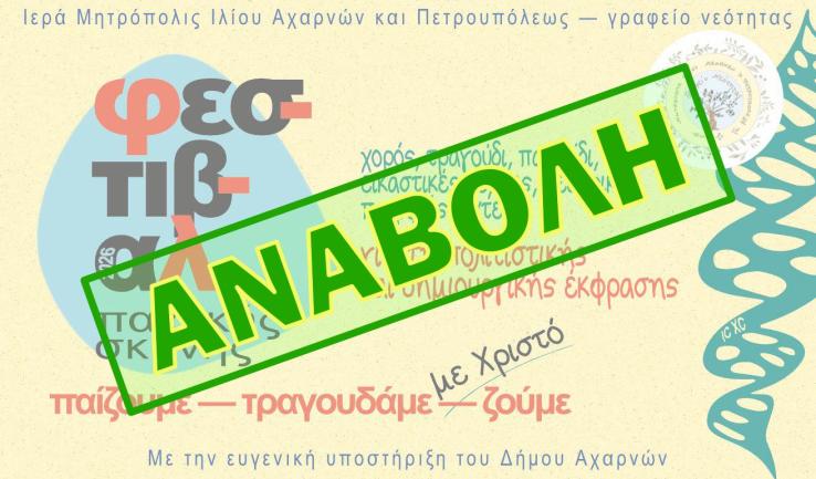 Αναβολή στο Φεστιβάλ παιδικής σκηνής