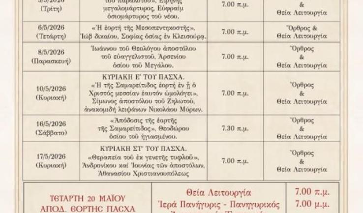 Πρόγραμμα ακολουθιών Μαΐου 2026 ενορίας Αγ. Κων/νου Κάτω Αχαρνών