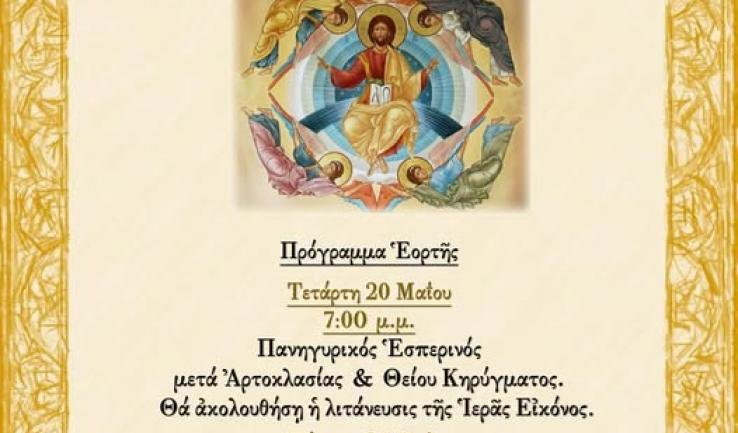 Πανήγυρις Αναλήψεως του Κυρίου στον Ι.Ν. Μυροφόρων