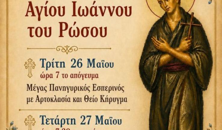 Πανήγυρις παρεκκλησίου Αγίου Ιωάννου του Ρώσου στη Ζωφριά