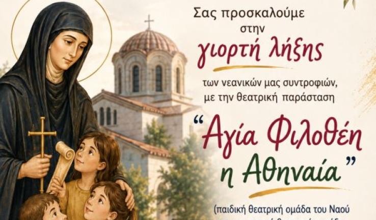 Εορτή λήξης συνάξεων Αγίου Νεκταρίου Άνω Λιοσίων