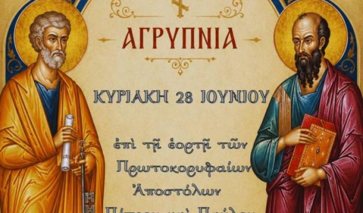 Αγρύπνια Πέτρου και Παύλου στην Παλατιανή Ιλίου