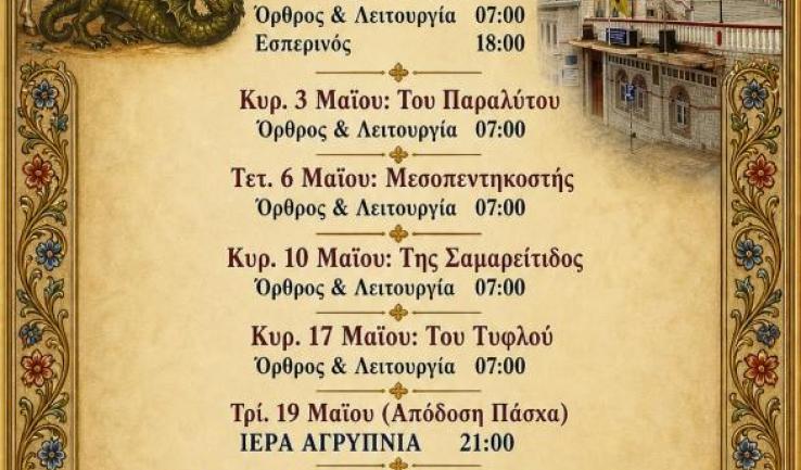 Πρόγραμμα ακολουθιών Μαΐου 2026 ενορίας Αγίου Γεωργίου Καματερού
