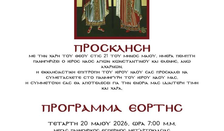 Πανήγυρις Αγίων Κωνσταντίνου και Ελένης Άνω Αχαρνών