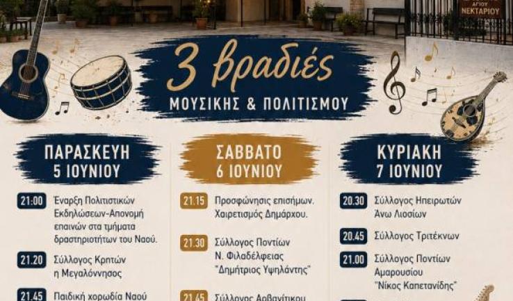 Τρεις βραδιές μουσικής και πολιτισμού στον Άγιο Νεκτάριο Άνω Λιοσίων