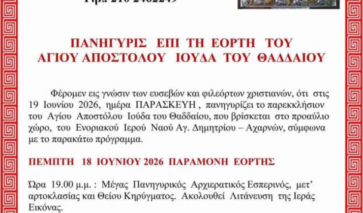 Πανήγυρις παρεκκλησίου Αγίου Ιούδα του Θαδδαίου