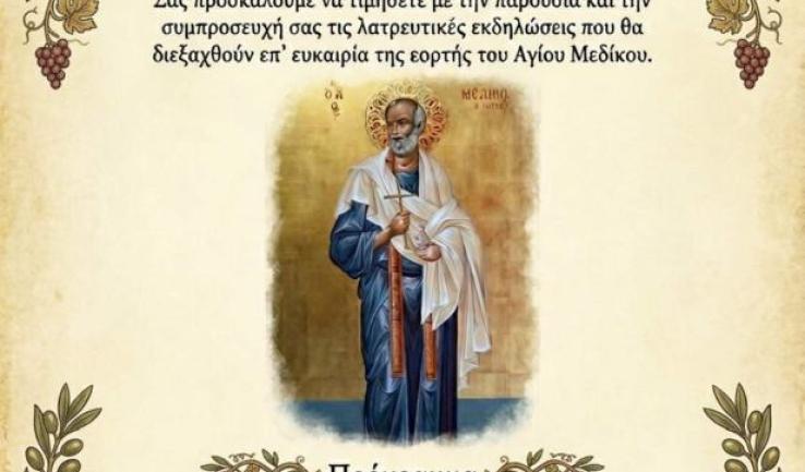 Πανήγυρις Αγίου Μεδίκου του ιατρού στον Άγιο Τρύφωνα Καματερού