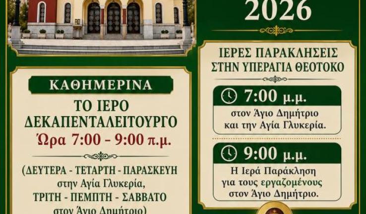 Πρόγραμμα ακολουθιών Αυγούστου ενορίας Αγ. Δημητρίου Πετρ.