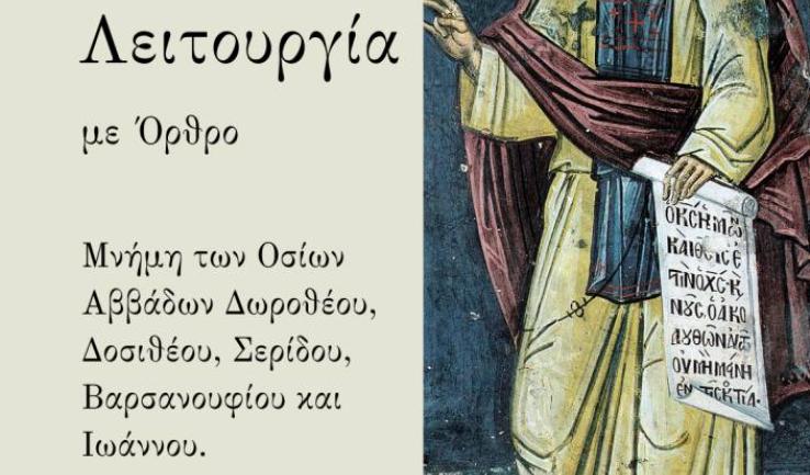Νυχτερινή Θεία Λειτουργία Αββά Δωροθέου στην Αγία Βαρβάρα Ιλίου