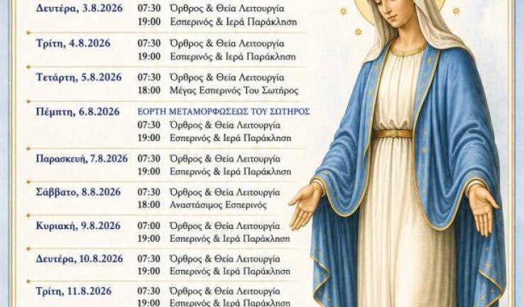 Πρόγραμμα ακολουθιών Αυγούστου ενορίας Κοιμήσεως Θεοτόκου Αχαρνών