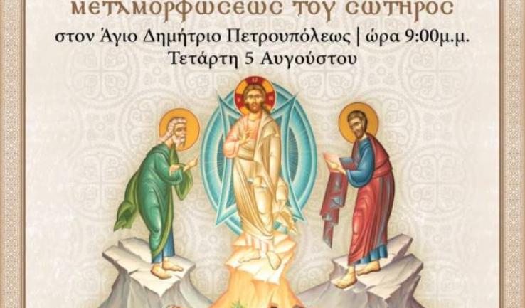 Αγρυπνία Μεταμορφώσεως στον Αγ. Δημήτριο Πετρ.