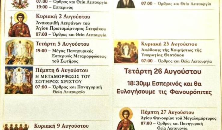 Πρόγραμμα ακολουθιών Αυγούστου ενορίας Αγ. Κων/νου Κάτω Αχαρνών