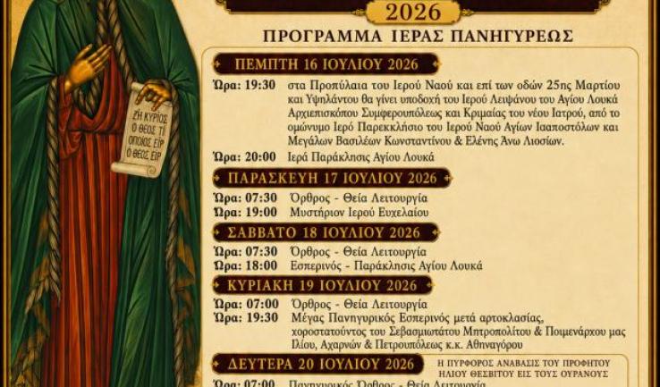 Πανήγυρις Προφήτου Ηλιού Πετρουπόλεως
