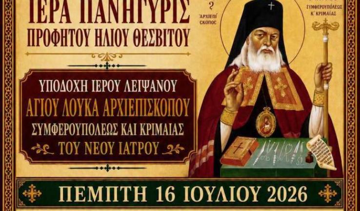 Υποδοχή λειψάνου Αγίου Λουκά του ιατρού και πανήγυρις Προφ. Ηλιού