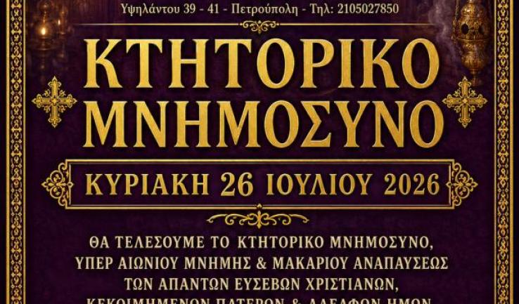 Κτητορικό μνημόσυνο στον Προφ. Ηλία Πετρ.