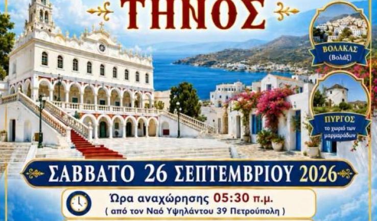 Εκδρομή του Προφ. Ηλία Πετρ. στην Τήνο