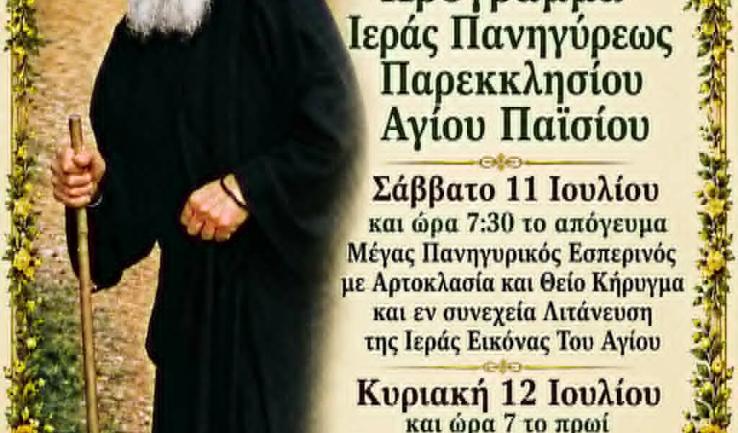 Πανήγυρις Αγίου Παΐσίου στη Ζωφριά