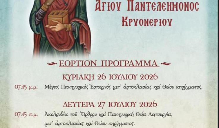 Πρόγραμμα πανηγύρεως Αγ. Παντελεήμονος Κρυονερίου