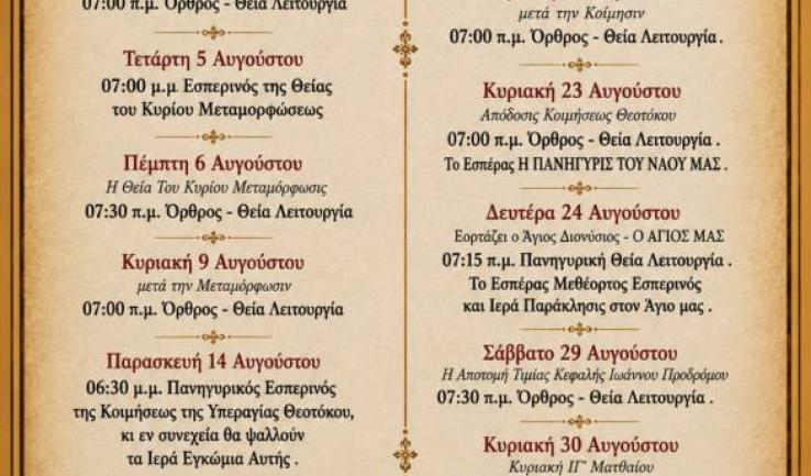 Πρόγραμμα ακολουθιών Αυγούστου ενορίας Αγ. Διονυσίου Αχαρνών