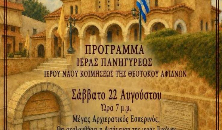 Πανήγυρις Ι.Ν. Κοιμήσεως Θεοτόκου Αφιδνών