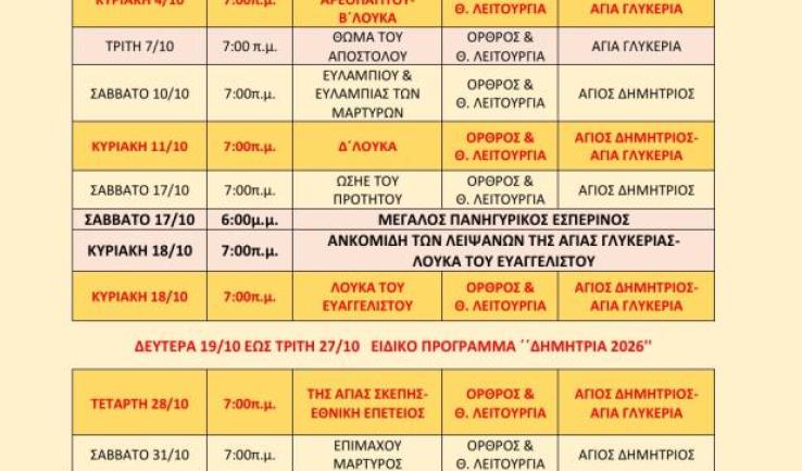 Πρόγραμμα ακολουθιών Οκτωβρίου ενορίας Αγ. Δημητρίου Πετρ.