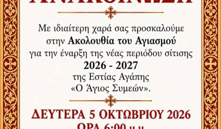 Έναρξη περιόδου προσφοράς σίτισης από την Εστία Αγάπης
