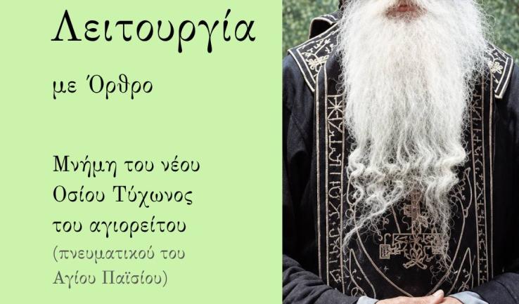 Νυχτερινή Θεία Λειτουργία Οσίου Τύχωνος αγιορείτου