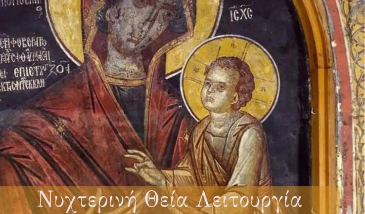 Νυχτερινή Θ. Λειτουργία Παναγίας Γοργοϋπηκόου