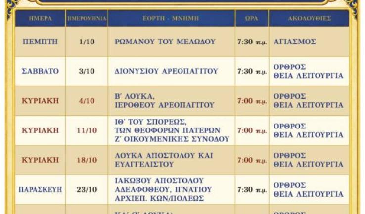 Πρόγραμμα ακολουθιών Οκτωβρίου ενορίας Αγ. Κων/νου Κάτω Αχαρνών