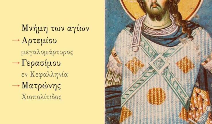 Αγρυπνία Αρτεμίου, Γερασίμου, Ματρώνης στην Αγία Βαρβάρα Ιλίου