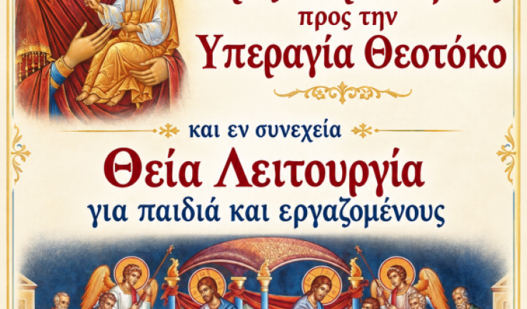 Ποιμαντικές και πολιτιστικές εκδηλώσεις ενορίας Κοιμήσεως Θεοτόκου Αχαρνών