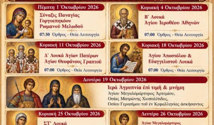 Πρόγραμμα ακολουθιών Οκτωβρίου ενορίας Προφ. Ηλία Πετρ.