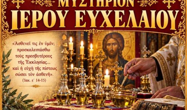 Ευχέλαιο στον Προφ. Ηλία Πετρ.