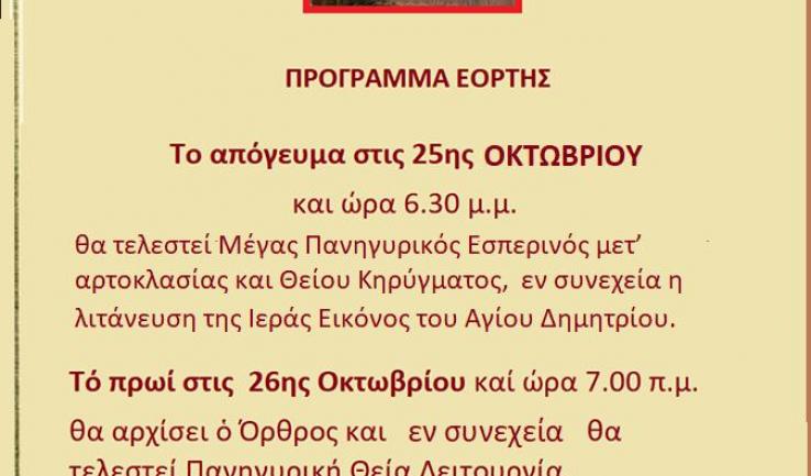 Πανήγυρις Αγίου Δημητρίου Άνω Λιοσίων