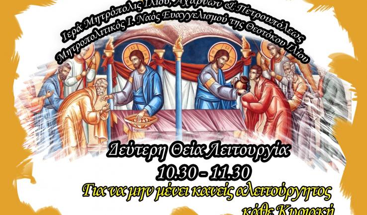 Οι δραστηριότητες του Ι. Μητροπολιτικού Ναού Ιλίου
