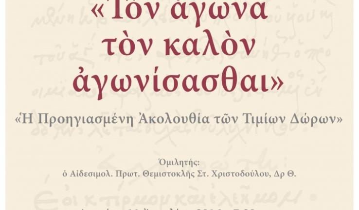 «Τον αγώνα τον καλόν αγωνίσασθαι», εκδήλωση στον Αγ. Διονύσιο Αχαρν.