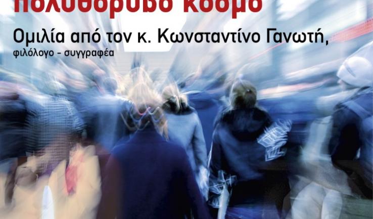 Ομιλία Κων. Γανωτή στον Αγ. Δημήτριο Πετρ.