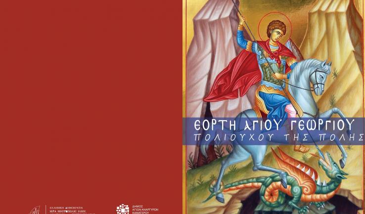 Πανήγυρις Αγίου Γεωργίου Καματερού